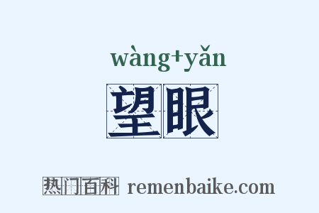 望眼是什么意思的图片